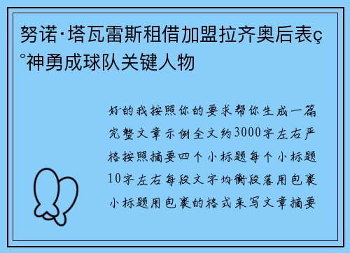 努诺·塔瓦雷斯租借加盟拉齐奥后表现神勇成球队关键人物 努诺·塔瓦雷斯租借加盟拉齐奥后表现神勇成球队关键人物