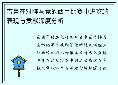 吉鲁在对阵马竞的西甲比赛中进攻端表现与贡献深度分析