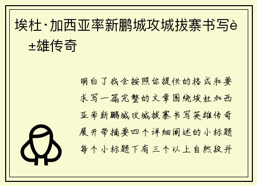埃杜·加西亚率新鹏城攻城拔寨书写英雄传奇
