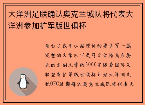 大洋洲足联确认奥克兰城队将代表大洋洲参加扩军版世俱杯