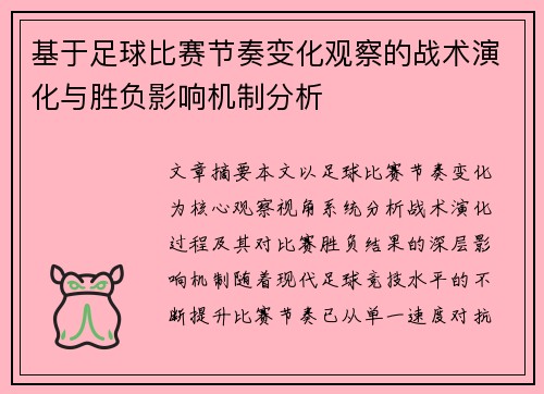基于足球比赛节奏变化观察的战术演化与胜负影响机制分析