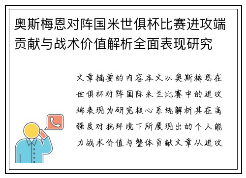 奥斯梅恩对阵国米世俱杯比赛进攻端贡献与战术价值解析全面表现研究 奥斯梅恩对阵国米世俱杯比赛进攻端贡献与战术价值解析全面表现研究