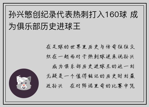 孙兴慜创纪录代表热刺打入160球 成为俱乐部历史进球王