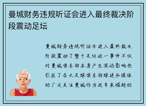 曼城财务违规听证会进入最终裁决阶段震动足坛 曼城财务违规听证会进入最终裁决阶段震动足坛