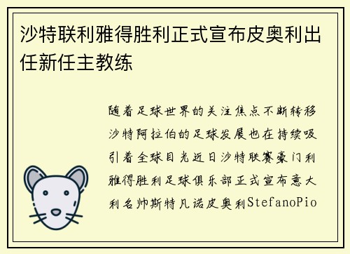 沙特联利雅得胜利正式宣布皮奥利出任新任主教练 沙特联利雅得胜利正式宣布皮奥利出任新任主教练