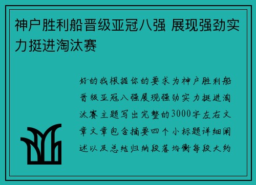 神户胜利船晋级亚冠八强 展现强劲实力挺进淘汰赛 神户胜利船晋级亚冠八强 展现强劲实力挺进淘汰赛