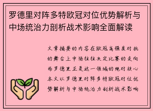 罗德里对阵多特欧冠对位优势解析与中场统治力剖析战术影响全面解读 罗德里对阵多特欧冠对位优势解析与中场统治力剖析战术影响全面解读