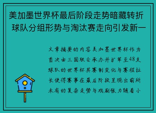 美加墨世界杯最后阶段走势暗藏转折 球队分组形势与淘汰赛走向引发新一轮悬念 美加墨世界杯最后阶段走势暗藏转折 球队分组形势与淘汰赛走向引发新一轮悬念