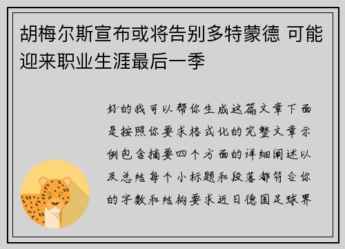 胡梅尔斯宣布或将告别多特蒙德 可能迎来职业生涯最后一季 胡梅尔斯宣布或将告别多特蒙德 可能迎来职业生涯最后一季