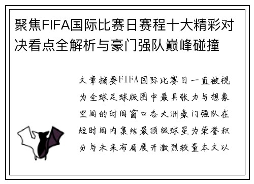 聚焦FIFA国际比赛日赛程十大精彩对决看点全解析与豪门强队巅峰碰撞 聚焦FIFA国际比赛日赛程十大精彩对决看点全解析与豪门强队巅峰碰撞