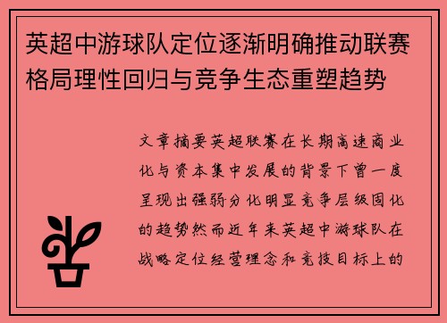 英超中游球队定位逐渐明确推动联赛格局理性回归与竞争生态重塑趋势 英超中游球队定位逐渐明确推动联赛格局理性回归与竞争生态重塑趋势
