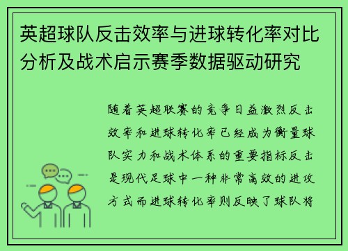 英超球队反击效率与进球转化率对比分析及战术启示赛季数据驱动研究 英超球队反击效率与进球转化率对比分析及战术启示赛季数据驱动研究
